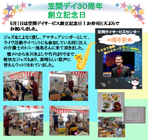 笠間デイサービスセンターは、今年6月、創立23周年をむかえました。ありがとうございます。