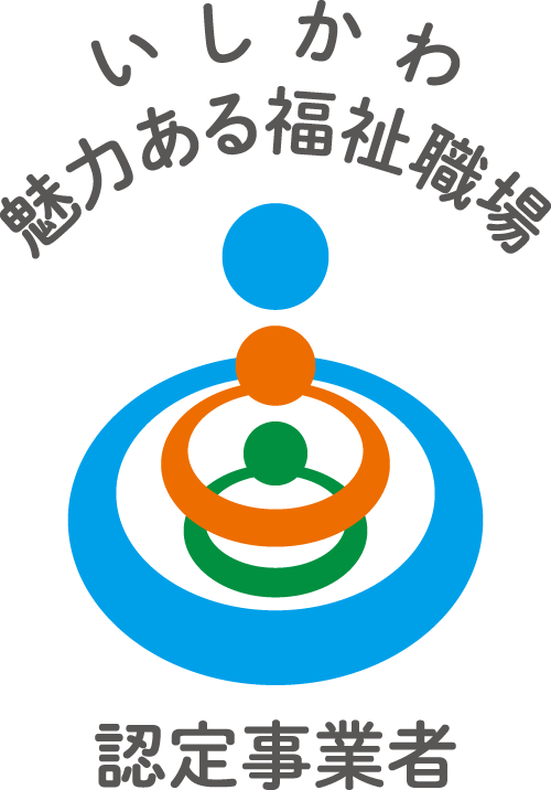 いしかわ魅力ある福祉職場　認定事業者